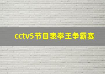 cctv5节目表拳王争霸赛