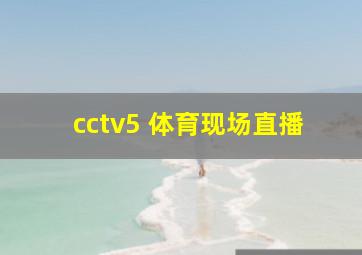 cctv5+体育现场直播