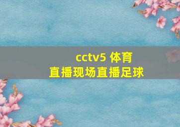 cctv5+体育直播现场直播足球