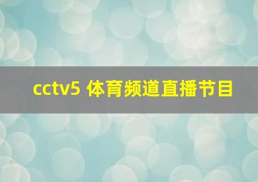 cctv5+体育频道直播节目