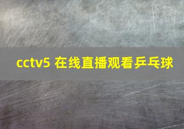 cctv5+在线直播观看乒乓球