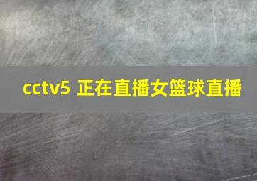 cctv5+正在直播女篮球直播