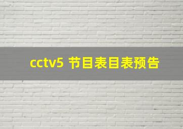 cctv5+节目表目表预告