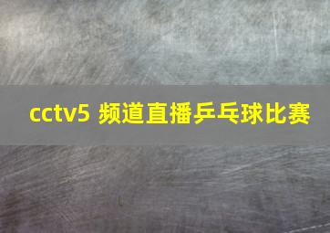 cctv5+频道直播乒乓球比赛