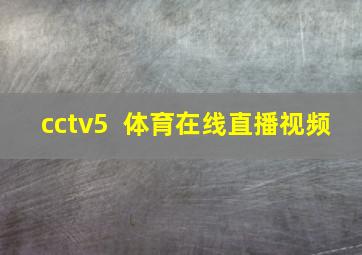 cctv5 +体育在线直播视频