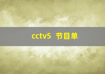 cctv5 +节目单