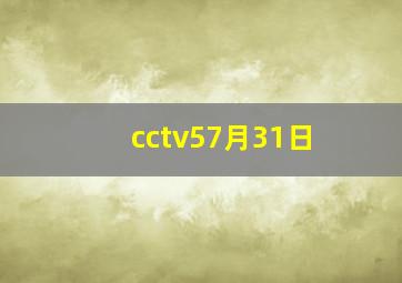 cctv57月31日