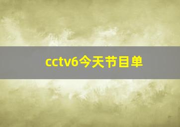 cctv6今天节目单