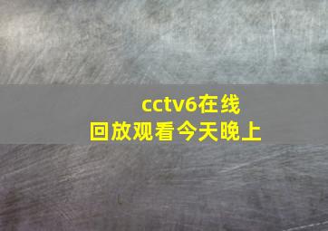 cctv6在线回放观看今天晚上