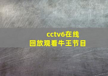 cctv6在线回放观看牛王节目