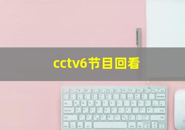 cctv6节目回看