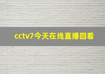 cctv7今天在线直播回看