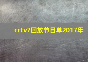 cctv7回放节目单2017年