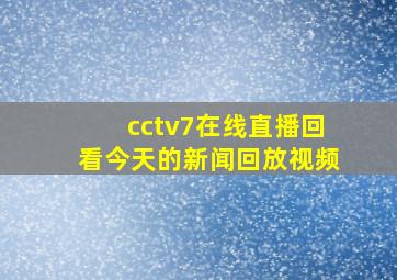 cctv7在线直播回看今天的新闻回放视频