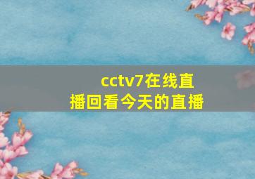 cctv7在线直播回看今天的直播