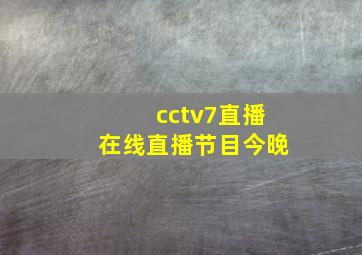 cctv7直播在线直播节目今晚