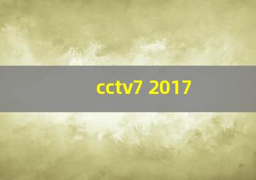 cctv7 2017