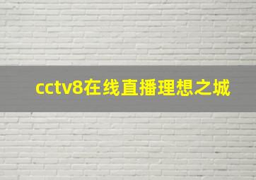 cctv8在线直播理想之城