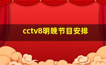 cctv8明晚节目安排