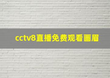 cctv8直播免费观看画眉