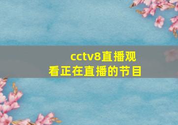 cctv8直播观看正在直播的节目