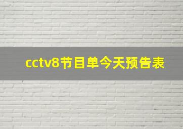 cctv8节目单今天预告表