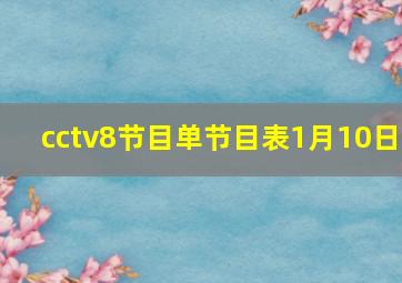 cctv8节目单节目表1月10日