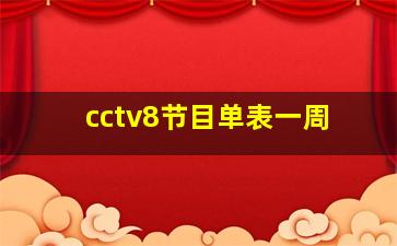 cctv8节目单表一周