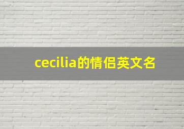 cecilia的情侣英文名