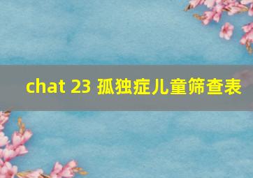 chat 23 孤独症儿童筛查表