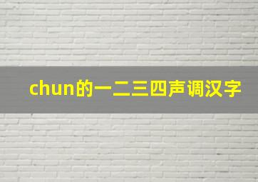 chun的一二三四声调汉字