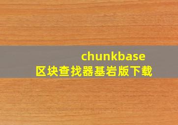 chunkbase区块查找器基岩版下载