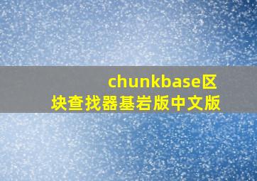 chunkbase区块查找器基岩版中文版