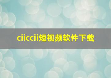 ciiccii短视频软件下载