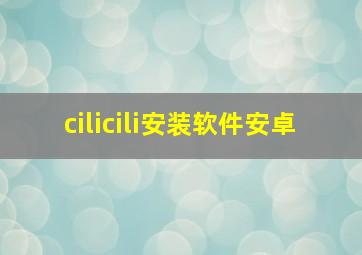 cilicili安装软件安卓