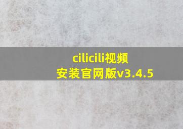 cilicili视频安装官网版v3.4.5