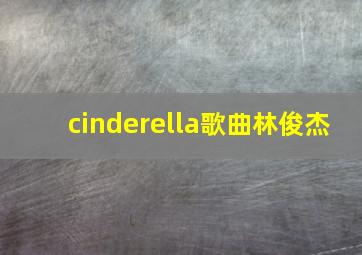 cinderella歌曲林俊杰