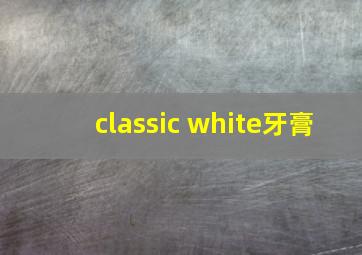 classic white牙膏