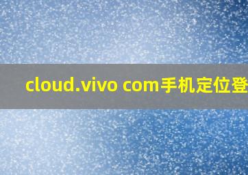 cloud.vivo com手机定位登录