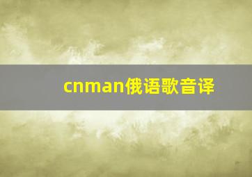 cnman俄语歌音译