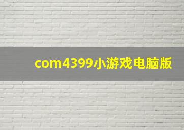 com4399小游戏电脑版