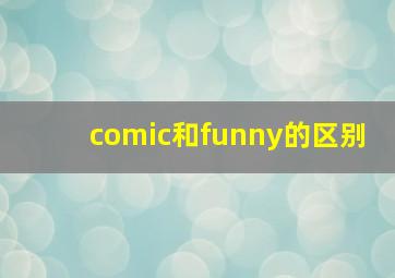 comic和funny的区别