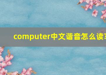 computer中文谐音怎么读?