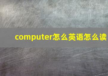 computer怎么英语怎么读