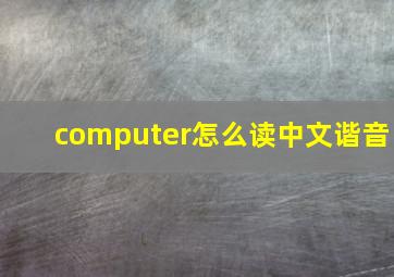 computer怎么读中文谐音