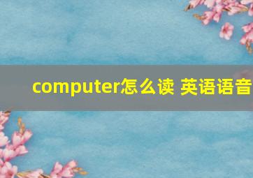 computer怎么读 英语语音