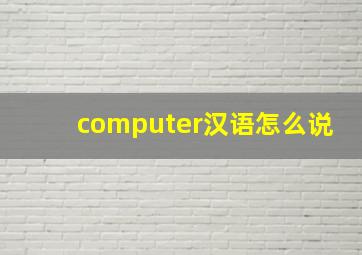 computer汉语怎么说