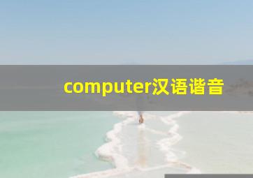 computer汉语谐音