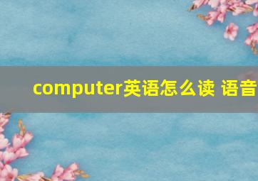 computer英语怎么读 语音