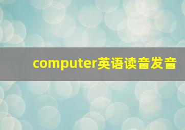 computer英语读音发音